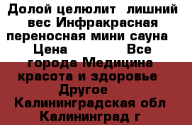 Долой целюлит, лишний вес Инфракрасная переносная мини-сауна › Цена ­ 14 500 - Все города Медицина, красота и здоровье » Другое   . Калининградская обл.,Калининград г.